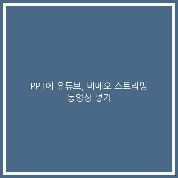 PPT에 유튜브, 비메오 스트리밍 동영상 넣기