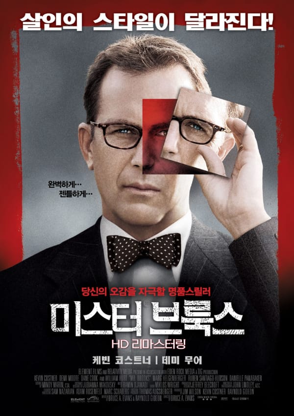 <미스터 브룩스> 영화 리뷰
