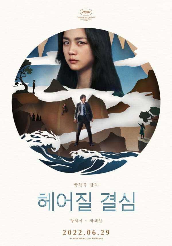 <헤어질 결심> 영화 리뷰