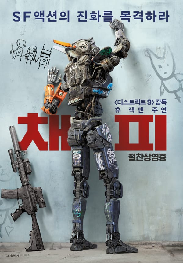 <채피> 영화 리뷰
