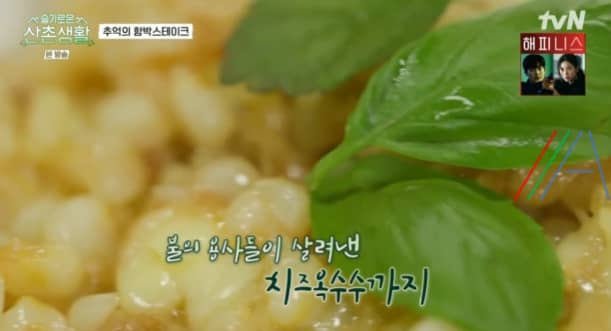 슬기로운 산촌생활 마약 치즈 옥수수 만드는 법 레시피 – 김대명 추억의 함박스테이크 사이드