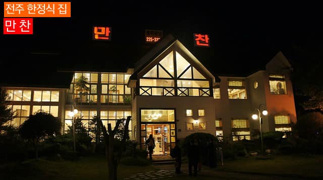 [전주] 전주의 한정식집. 양은 푸짐하나 맛은 좀 평범《만찬》