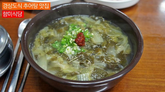 [청도] 경상도식 추어탕 맛집으로 유명한《향미식당》(추천맛집)