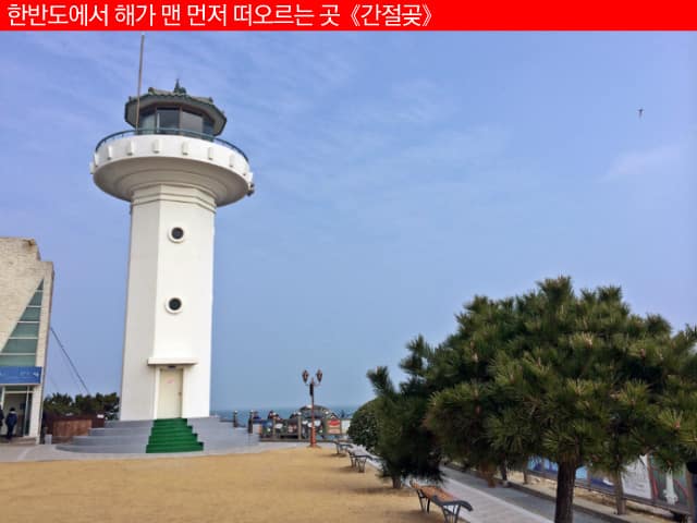 [울산] 한반도에서 해가 맨 먼저 떠오르는 곳《간절곶》