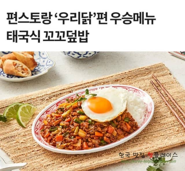 편스토랑 이경규 신계념 덮밥,  태국식 꼬꼬덮밥 밀키트 파는곳 구매처 보기 – 우리닭 최종 우승 출시메뉴