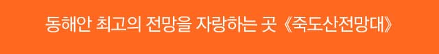 [영덕] 동해안 최고의 전망을 자랑하는 곳《죽도산전망대》﻿ [추천관광지]
