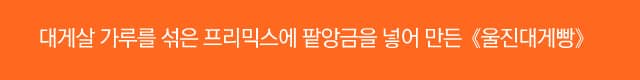 [울진] 대게살 가루를 섞은 프리믹스에 팥앙금을 넣어 만든《울진대게빵》