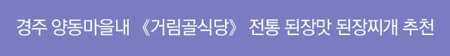 [경주] 양동마을내 《거림골식당》 전통 된장맛 된장찌개 추천