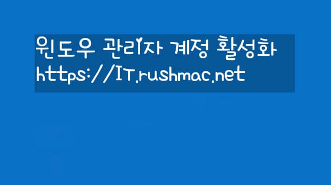 [winodws] 관리자계정 활성화 방법
