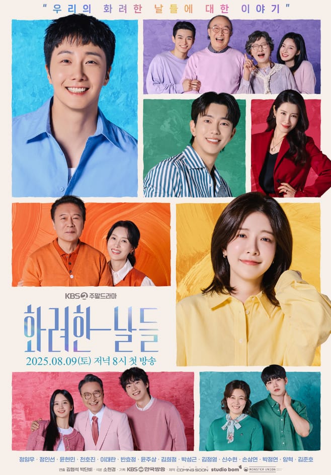 화려한 날들 드라마 총정리 첫 방송 시청률·출연진·방영 정보 한눈에