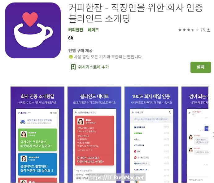 [Android 앱] 커피한잔 – 직장인을 위한 회사 인증 블라인드 소개팅 -Free