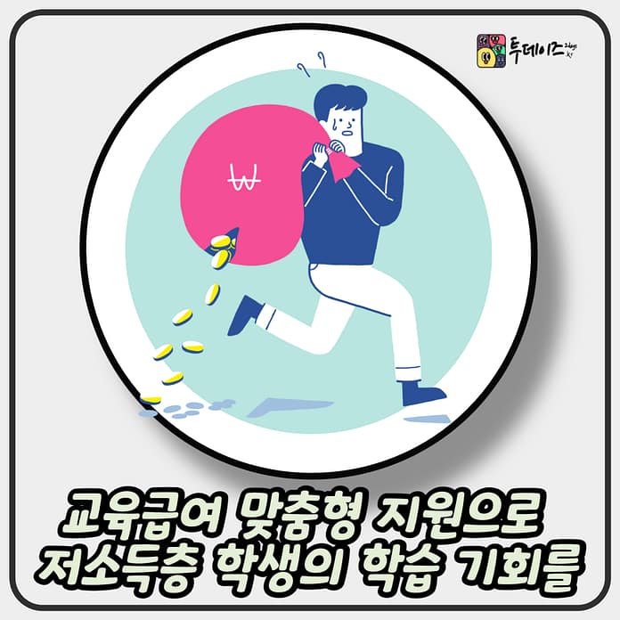 교육급여 맞춤형 지원으로 저소득층 학생의 학습 기회를!