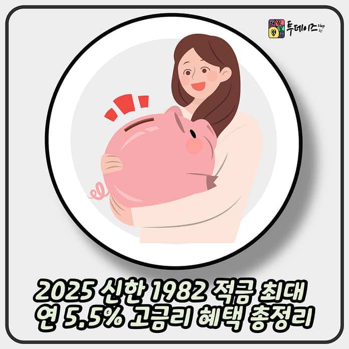 2025 신한 1982 적금 최대 연 5.5% 고금리 혜택 총정리