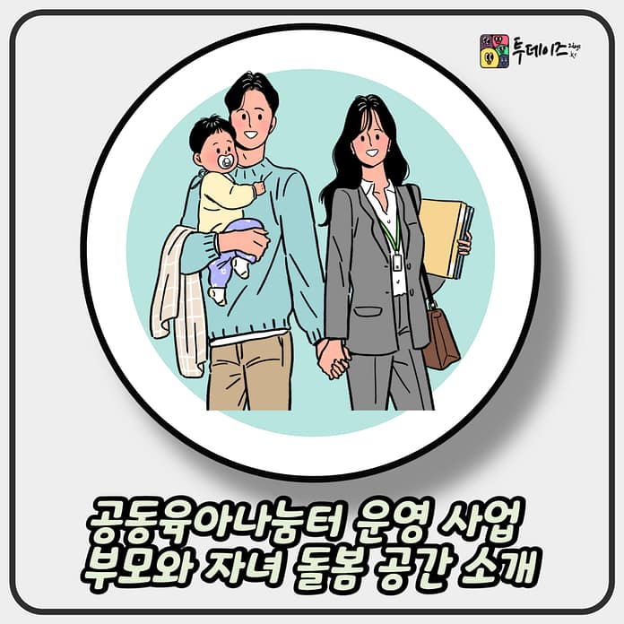 공동육아나눔터 운영 사업 부모와 자녀가 함께하는 돌봄 공간 소개