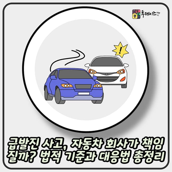 급발진 사고, 자동차 회사가 책임질까? 법적 기준과 대응법 총정리