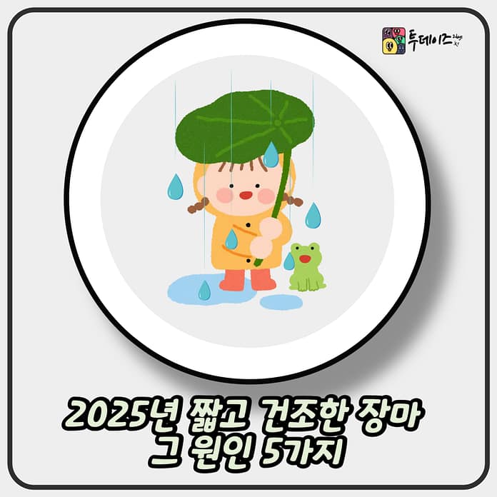 2025년 짧고 건조한 장마, 그 원인 5가지
