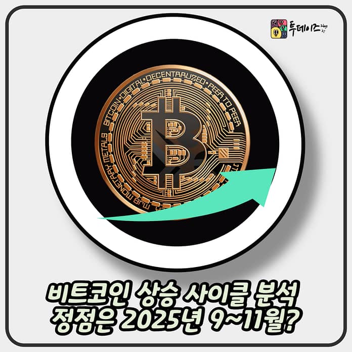 비트코인 상승 사이클 분석 정점은 2025년 9~11월?