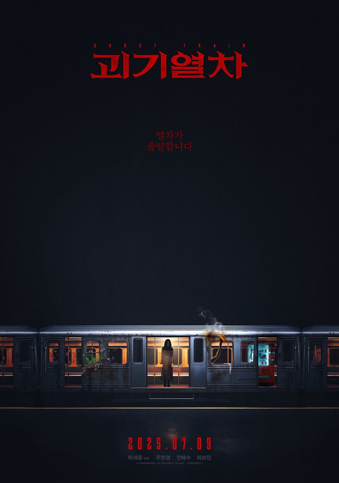 괴기열차 리뷰 실종의 공포와 지하철 괴담의 만남