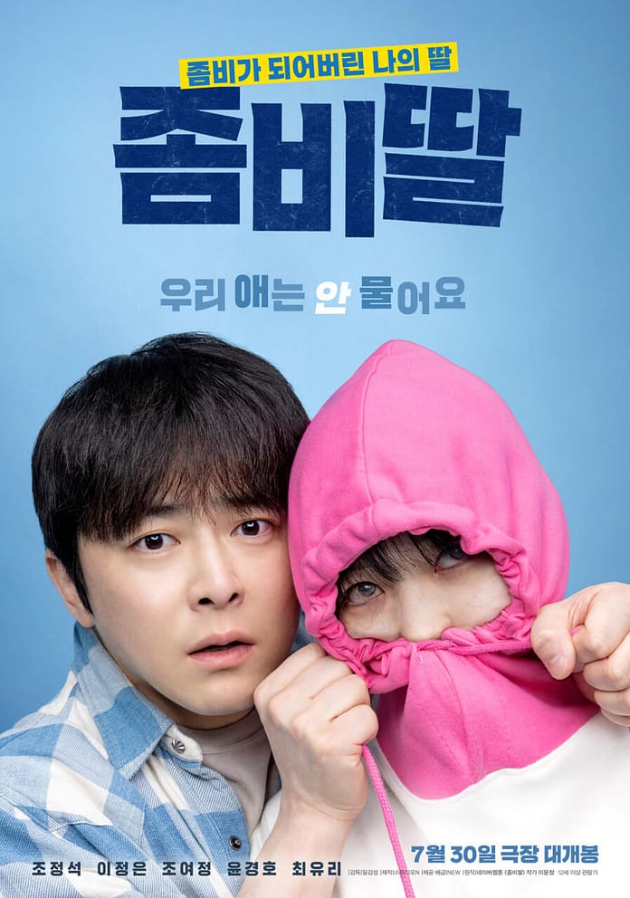 좀비딸 후기 감동과 웃음이 공존하는 가족 좀비 코미디의 신세계