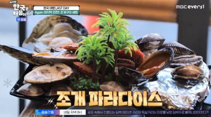 어서와 한국은 처음이지 조개구이 세트 치즈가리비  파는 곳 인천  을왕리 촬영지 어디? 7월 20일 305회 마지막 만찬