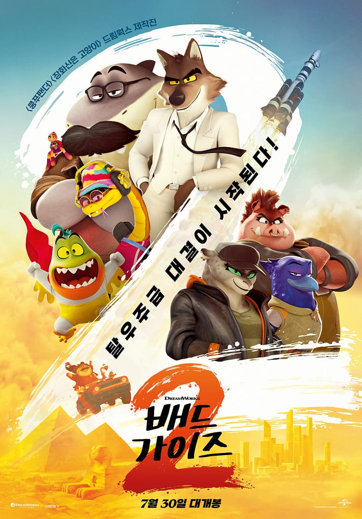 배드가이즈2 완전정복 줄거리, 캐릭터, 관람 포인트까지