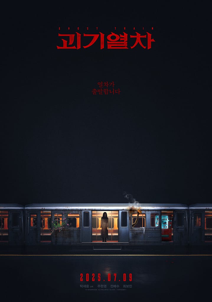 괴기열차 리뷰 실종의 공포와 지하철 괴담의 만남
