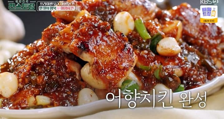 편스토랑 어남선생 어향치킨 레시피 어향소스 만드는법 – 류수영 원팬 치킨요리