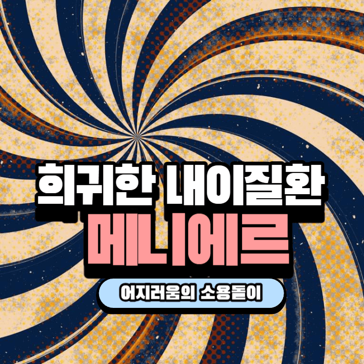 세상이 먹먹하고 소용돌이 치는 기분: 메니에르병(특발성 내림프수종)