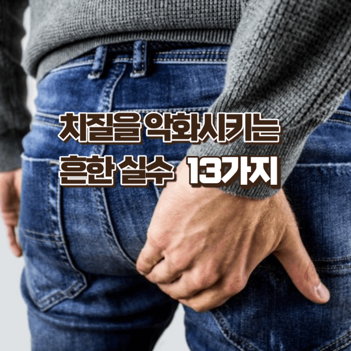 치질을 악화 시킬 수 있는 13가지 흔한 실수