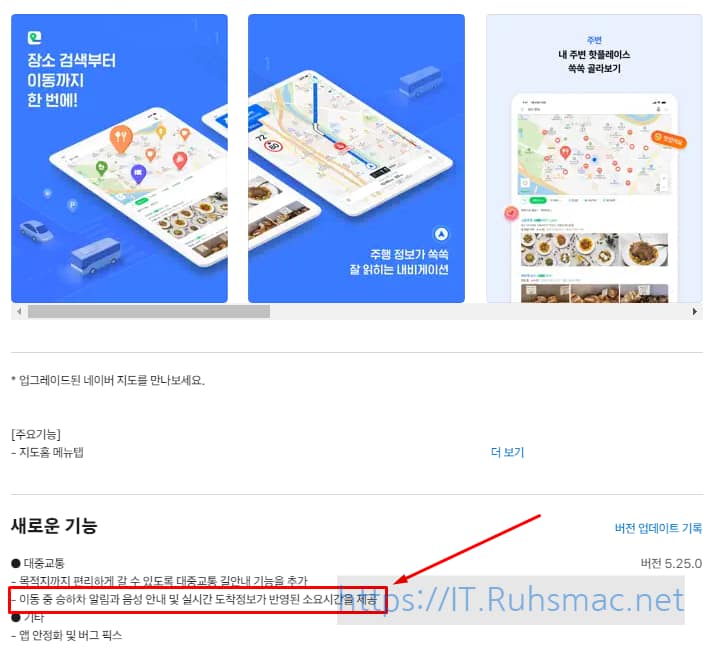 App Store에서 새롭게 업데이트된 네이버 지도 앱! 편리한 승하차 알림 기능으로 여러분의 일상 이동을 더욱 쉽고 편안하게 만들어드립니다. 지금 바로 네이버 지도 앱의 새로운 기능을 확인하..