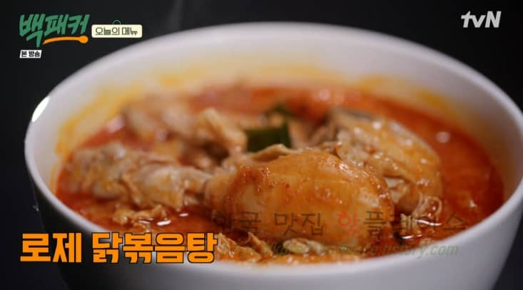 백패커 로제 닭볶음탕 만들기 레시피 – 보현의 첫 요리 / 백패커표 – 완판각 뉴욕 닭볶음탕