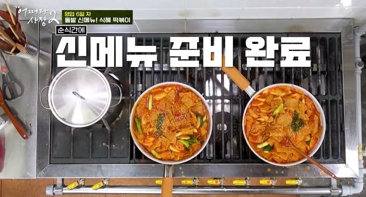 어쩌다 사장2 식혜 떡볶이 레시피 만드는법 – 박효준 돌발 신메뉴