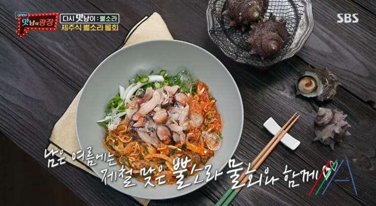맛남의광장 제주식 뿔소라 물회 & 초장 양념장 만들기 만드는 법 레시피