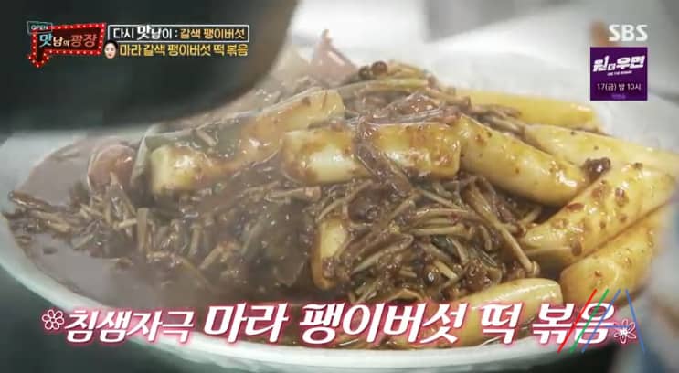 맛남의광장 마라 갈색 팽이버섯 떡볶음 만들기 만드는 법 레시피 보기 – 최예빈 라이스페이퍼