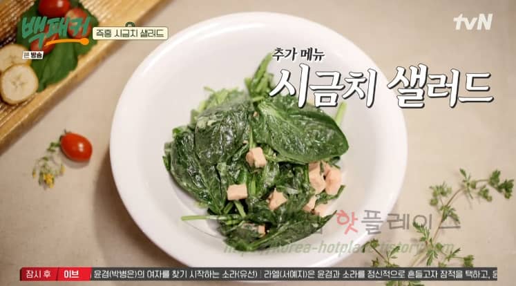 백패커 즉흥 시금치 샐러드 만들기 – 백종원 레시피