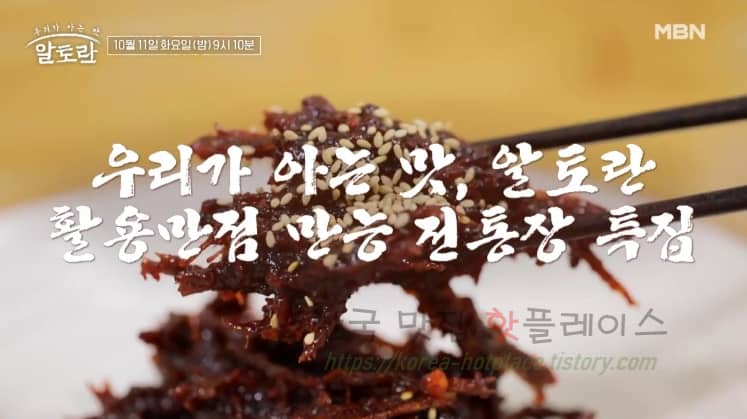 알토란 육포 고추장, 즉석 고추장 만들기 레시피 – 가을 장 김혜숙