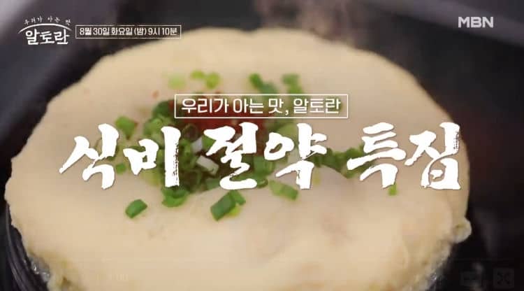 알토란 401회 식비절약 레시피 총 정리 –  멸치깡, 된장삼겹술찜, 두부장, 콩나물물김치, 두부폭탄찜 재료와 만드는 방법