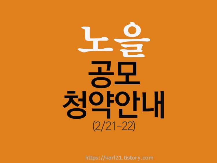 노을 공모 청약안내(2월 21-22일)