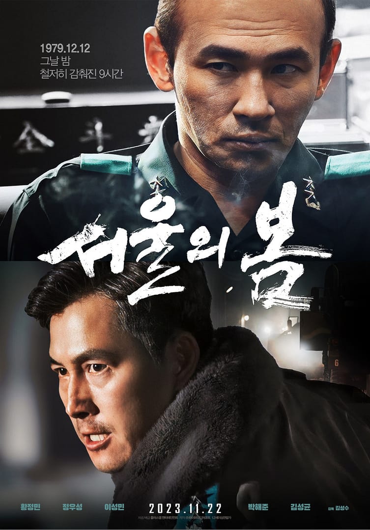 영화 서울의 봄 이미 다 알지만 긴장되는 2시간 후기 (ft. 실존인물)
