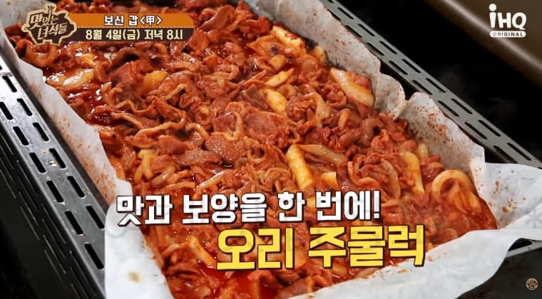 맛있는녀석들 440회 오리주물럭 식당 어디? 맛녀석 보신 갑 김포 오리주물럭 볶음밥