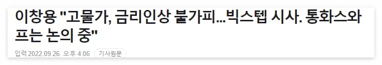 2022/09/26 :: 한은 빅스텝 시사