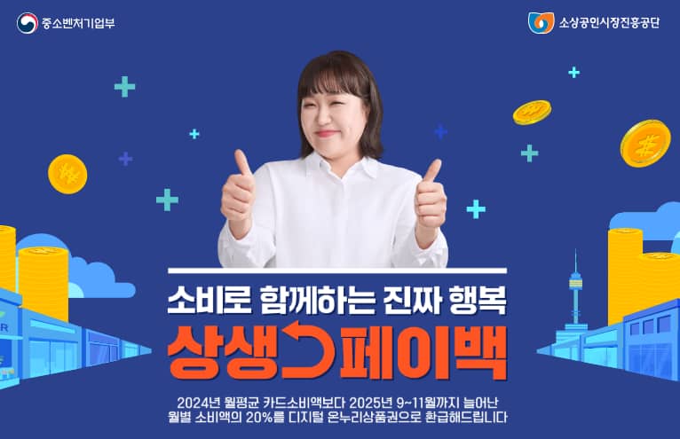 10만 원을 받으려면 50만 원을 더 써라? 상생 페이백의 실체 파헤치기