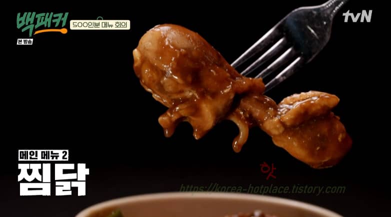 백패커 찜닭, 초대형 찜닭 500인분 레시피