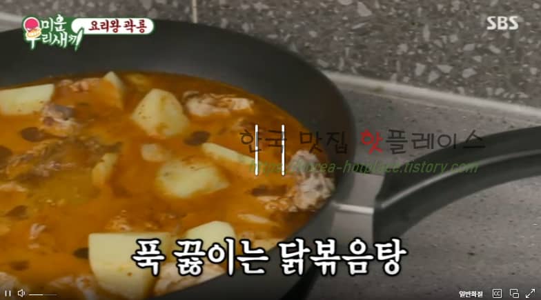 미운우리새끼 요리왕 곽룡 닭볶음탕 레시피 만드는 방법