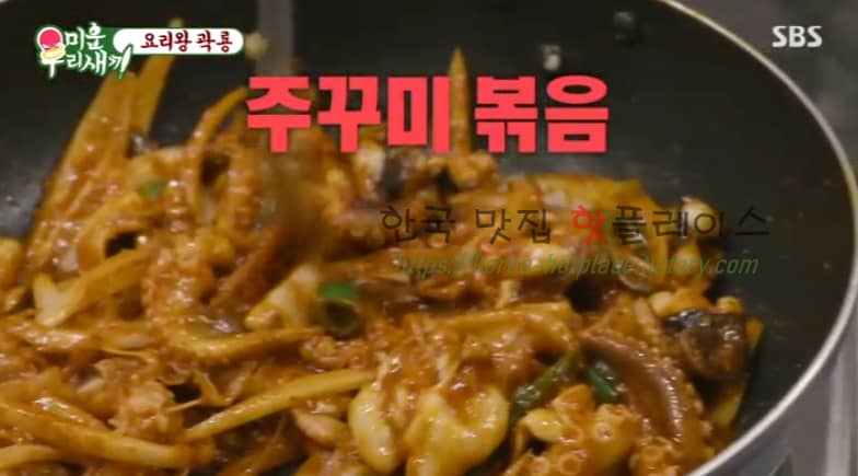 미운우리새끼 곽룡 주꾸미 볶음 레시피 만드는 법 – 요리왕 곽룡