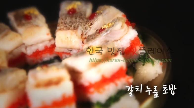 6시내고향 갈치 누름 초밥 레시피 – 전남여수 셰프의선물