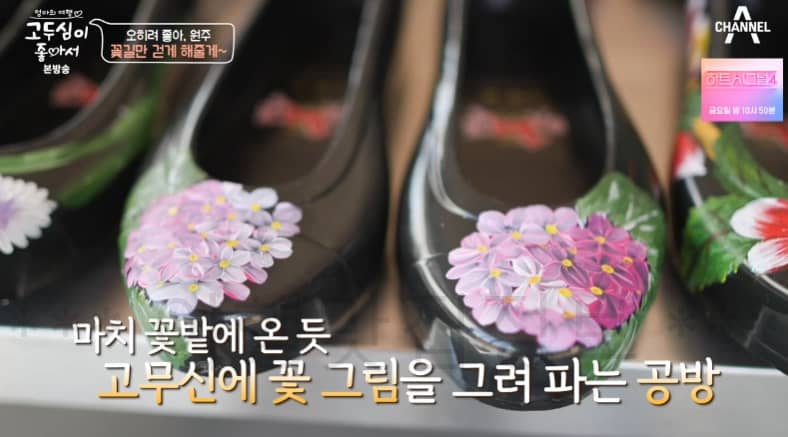 고두심이 좋아서 꽃길만 걷게 해줄게 고무신 공방 어디? 오히려 좋아 원주 유혜선 자유공방