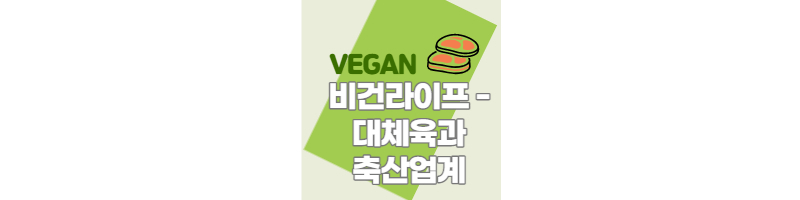 대체육을 대체육이라고 부를 수 없다. 축산업계와 대체식품