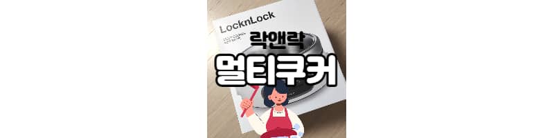 락앤락 멀티스텐쿠커와 함께 맛있는 부대찌개(다담 부대찌개 양념)