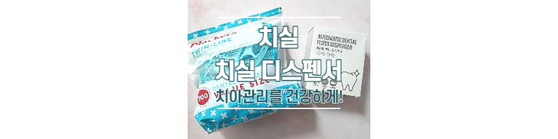 건강한 치아관리를 위해서 추천하는 트윈라인 치실과 치실 디스펜서